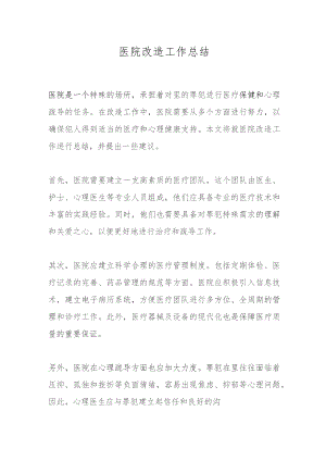 医院改造工作总结.docx