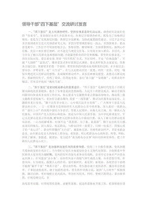 领导干部“四下基层”交流研讨发言.docx
