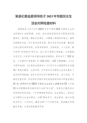 某县纪委监委领导班子2023年专题民主生活会对照检查材料.docx