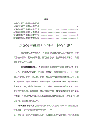 加强党对群团工作领导的情况汇报（6篇）.docx