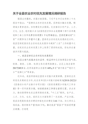 关于全县农业农村优先发展情况调研报告.docx