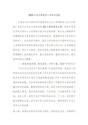 2023年度主题教育心得体会内容参考资料.docx