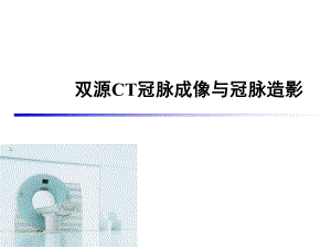 双源ct冠脉成像与冠脉造影.ppt