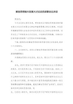 解放思想振兴发展大讨论动员部署会议讲话.docx