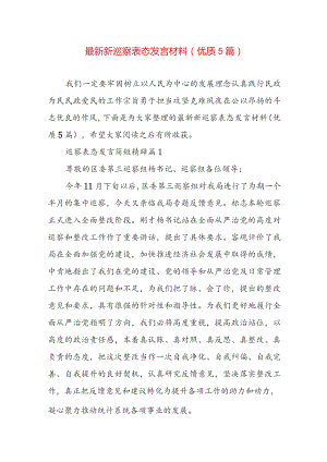 最新新巡察表态发言材料（优质5篇）.docx
