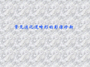 常见消化道畸形影像诊断.ppt