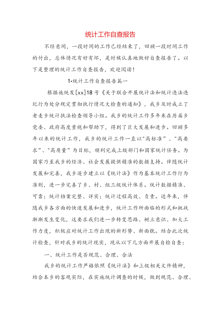 统计工作自查报告.docx_第1页