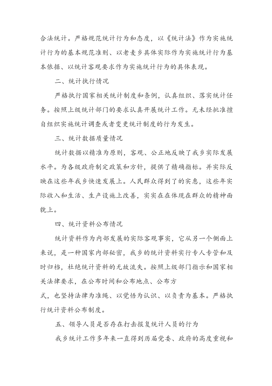 统计工作自查报告.docx_第2页
