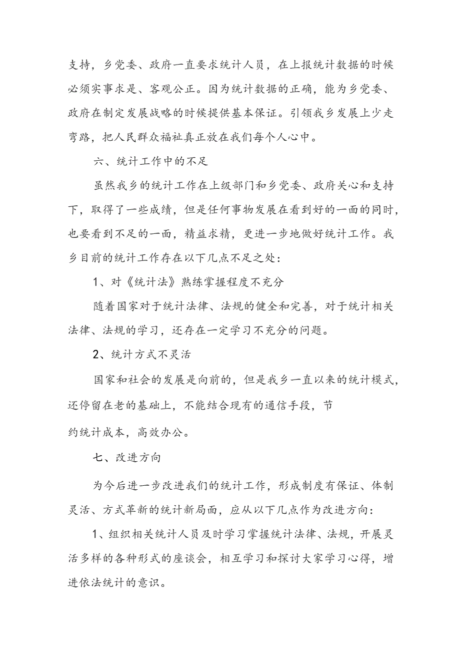 统计工作自查报告.docx_第3页