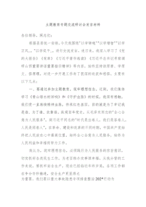 主题教育专题交流研讨会发言材料.docx