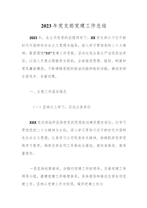 2023年党支部党建工作总结.docx