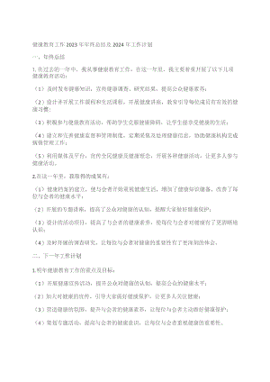 健康教育工作2023年年终总结及2024年工作计划.docx