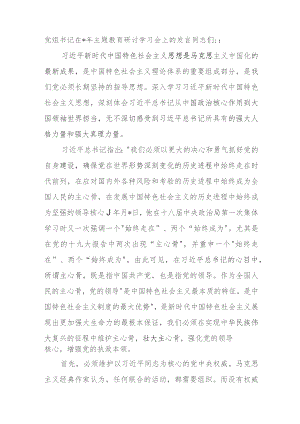 党组书记在2023年主题教育研讨学习会上的发言.docx