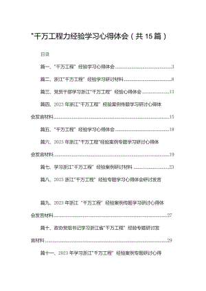 “千万工程”经验学习心得体会最新版15篇合辑.docx