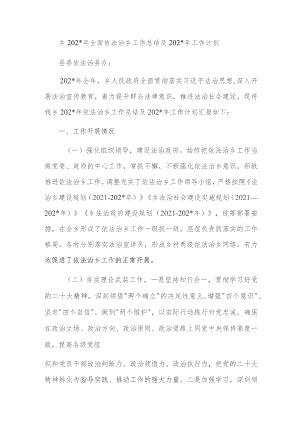 乡2023年全面依法治乡工作总结及2024年工作计划.docx
