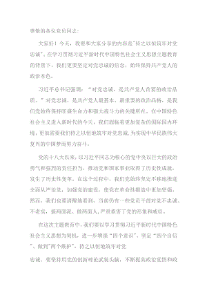 第二批主题教育专题党课：持之以恒筑牢对党忠诚.docx