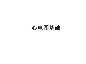 心电图基础.ppt
