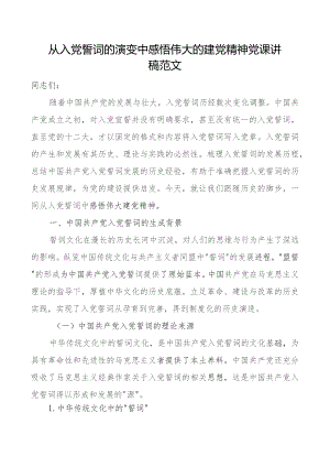 x誓词的演变中感悟伟大的建x精神x课讲稿团队.docx
