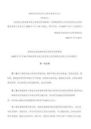 海南自由贸易港市场主体登记管理条例.docx