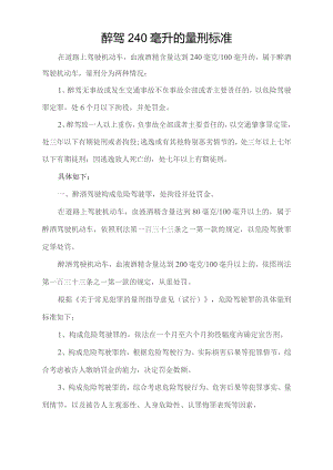 醉驾240毫升的量刑标准.docx