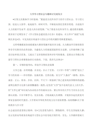 大学学习型社会专题研讨交流发言.docx