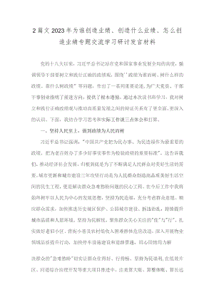 2篇文2023年为谁创造业绩、创造什么业绩、怎么创造业绩专题交流学习研讨发言材料.docx