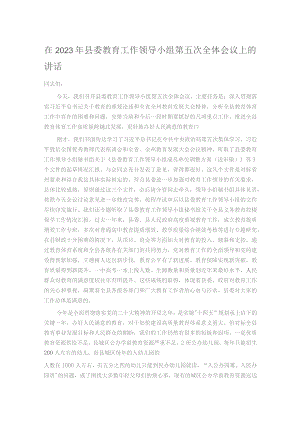 在2023年县委教育工作领导小组第五次全体会议上的讲话.docx