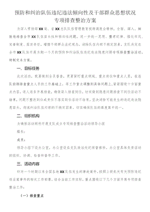 预防和纠治队伍违纪违法倾向性及干部群众思想状况专项排查整治方案 .docx