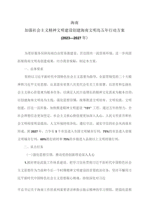 海南加强社会主义精神文明建设创建海南文明岛五年行动方案（2023—2027年）（2023年）.docx
