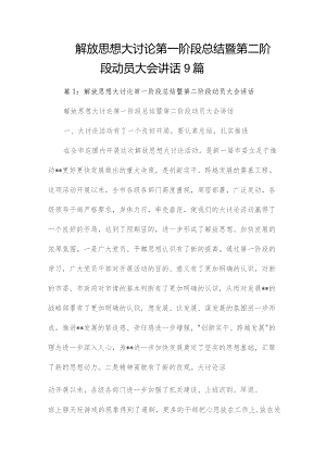 解放思想大讨论第一阶段总结暨第二阶段动员大会讲话9篇.docx