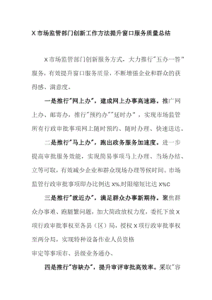 X市场监管部门创新工作方法提升窗口服务质量总结.docx