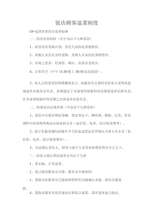 饭店顾客退菜制度.docx