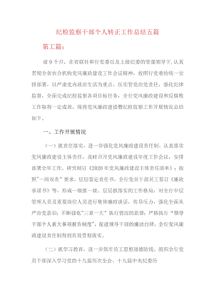 纪检监察干部个人转正工作总结五篇.docx