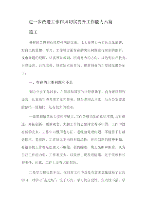 进一步改进工作作风切实提升工作能力六篇.docx