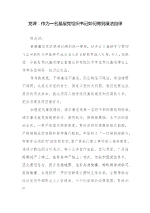 党课：作为一名基层党组织书记如何做到廉洁自律.docx