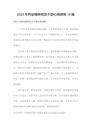 2023年两会精神党员干部心得感悟15篇.docx