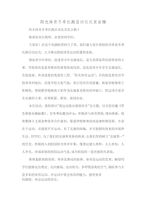 阳光体育冬季长跑启动仪式发言稿精选多篇.docx