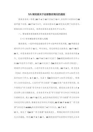 XX镇党委关于巡察整改情况的通报.docx
