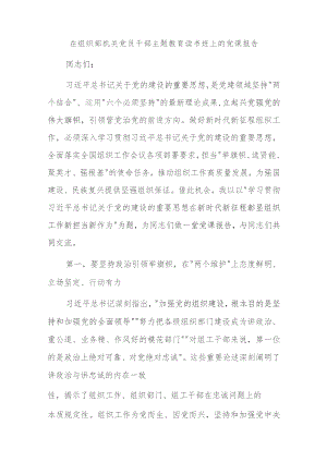 在组织部机关党员干部主题教育读书班上的党课报告.docx