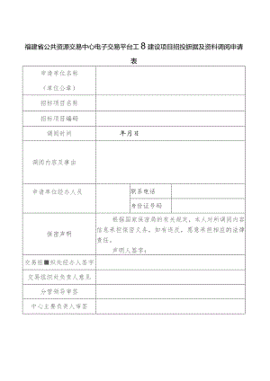 福建省公共资源交易中心电子交易平台工程建设项目招投标数据及资料调阅申请表.docx