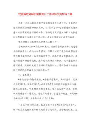 软弱涣散党组织整顿提升工作经验交流材料5篇.docx