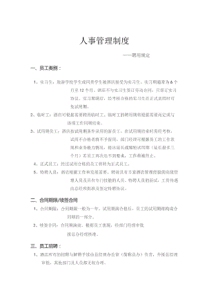 某酒店人事管理制度--聘用规定DOC-20P.docx