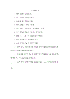用慰借造句.docx