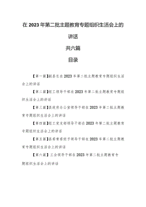 （6篇）在2023年第二批教育专题组织生活会上的讲话.docx