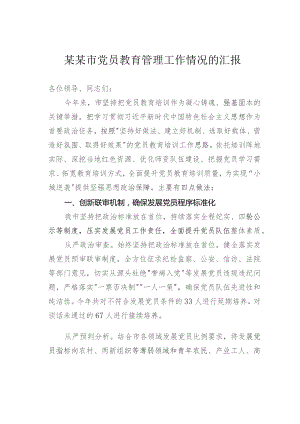 某某市党员教育管理工作情况的汇报.docx