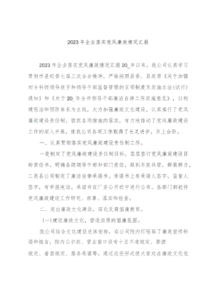2023年企业落实党风廉政情况汇报.docx