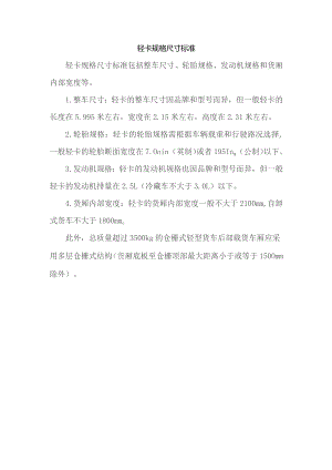 轻卡规格尺寸标准.docx