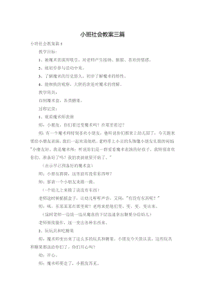 小班社会教案三篇.docx