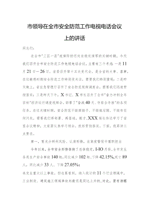 市领导在全市安全防范工作电视电话会议上的讲话.docx