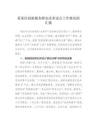 某某区创新服务群众改革试点工作情况的汇报.docx
